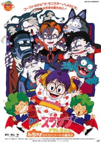 Dr. Slump and Arale-chan Movie 09: N-cha!! Excited Heart of Summer Vacation