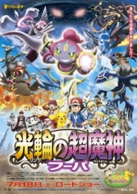 Pokemon the Movie 18: Hoopa and the Clash of Ages