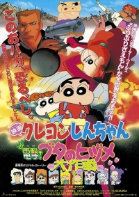 Crayon Shin-chan Movie 06: Blitzkrieg! Pig's Hoof's Secret Mission