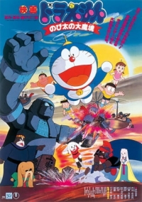 Doraemon Movie 03: Nobita and the Haunts of Evil