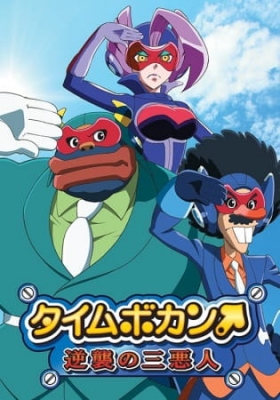 Time Bokan: The Villains Strike Back